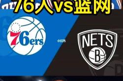 篮网vs76人比分预测