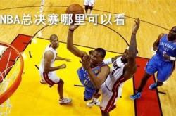 nba决赛在哪里举行