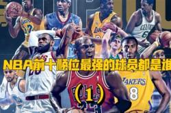 nba历史前十排名公认