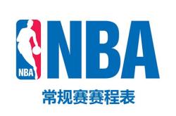 nba赛季赛程排名