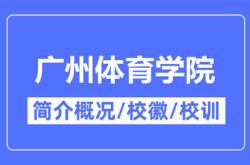 广州体育学院分数线