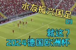 2024欧洲杯：德国队缺席原因分析